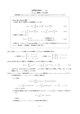 物理数学演習 II — (10) — Fourier 級数とその応用 —