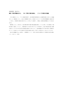 産経新聞 25.07.11 韓国「歴史問題対応を」 日本「歴代内閣を継承