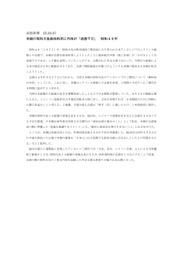 産経新聞 25.03.07 米側の昭和天皇政治利用に外相が「迷惑千万」 昭和