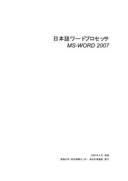 日本語ワードプロセッサ MS-WORD 2007
