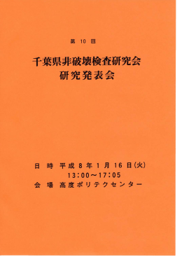 第10回（平成8年） - 千葉県非破壊検査研究会