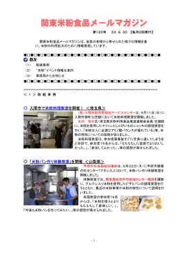 関東米粉食品メールマガジンNo．120（2011. 9. 30）（PDF：425KB）