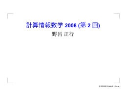 計算情報数学 2008 (第 2 回)