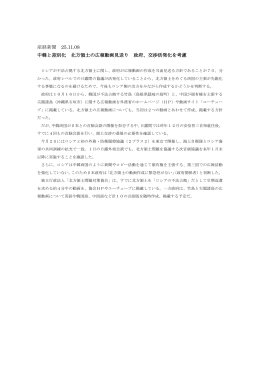 産経新聞 25.11.08 中韓と差別化 北方領土の広報動画見送り 政府