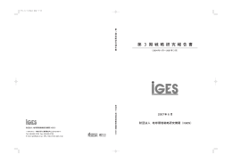 第 3 期 戦 略 研 究 報 告 書 - IGES Publications
