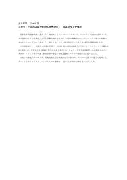 産経新聞 25.05.21 日印で「中国周辺国の安全保障構想を」 国基研など