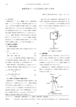 衝撃質量ダンパの応答特性に関する考察 M