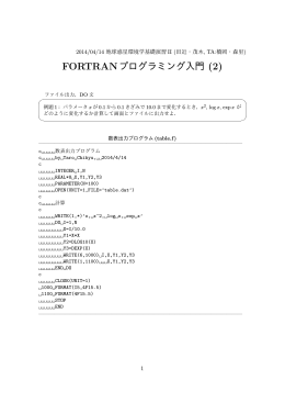 FORTRANプログラミング入門 (2)