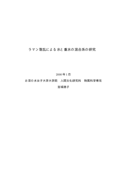 ラマン散乱による水と重水の混合系の研究