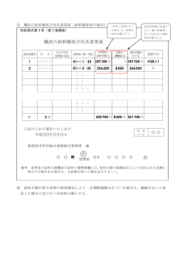 職員の給料額及び氏名変更届 - 新潟県市町村総合事務組合