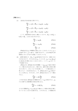 [問題 13-1 ] (1) (13.11) 式を成分毎に書き下すと、 dµx dt = γ( −→ µ