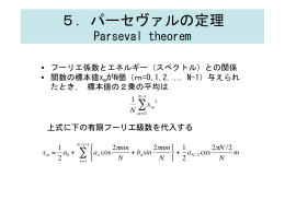 5．パーセヴァルの定理，有限複素フーリエ係数