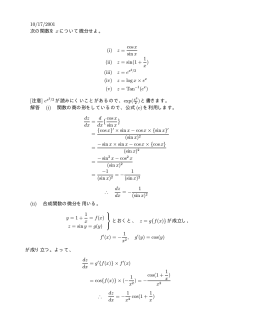 10/17/2001 次の関数を x について微分せよ。 (i) z = cosx sin x (ii) z