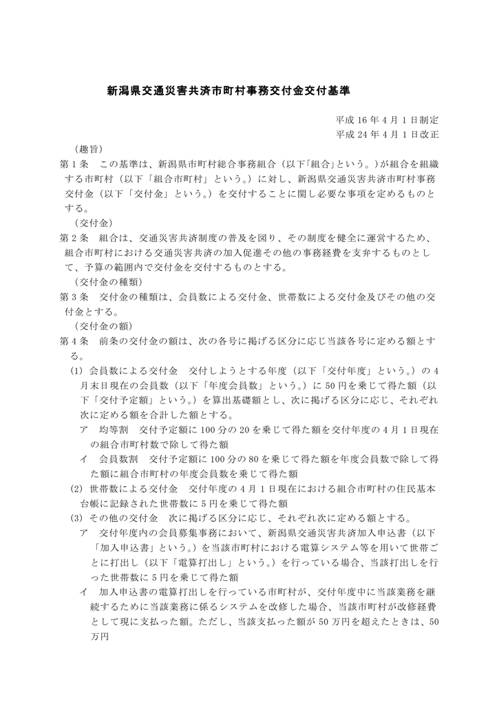 新潟県交通災害共済市町村事務交付金交付基準