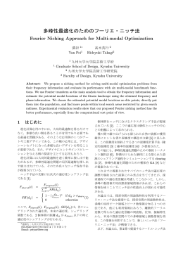 多峰性最適化のためのフーリエ・ニッチ法 - Kyushu University Library