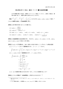 微分積分学 I（担当：嘉田）クイズ 双曲線関数