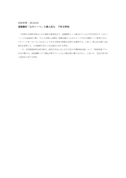 産経新聞 25.04.01 道徳教材「心のノート」に偉人伝も 下村文科相
