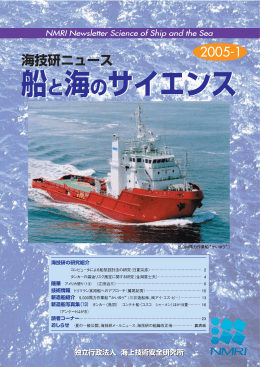 「船と海のサイエンス」2005-1掲載