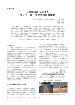 2車線道路における ワイヤーロープ式防護柵の開発