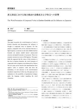 漢文訓読における複合動詞の語構成および和文への影響