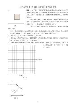 材料力学Ⅲ J 第 3 回（10/30）小テスト解答 x y o 40°