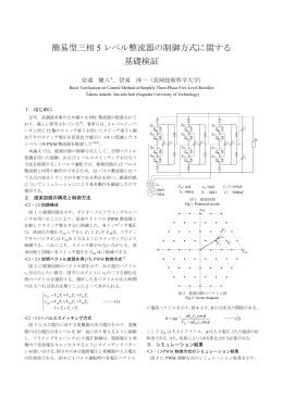 簡易型三相 5 レベル整流器の制御方式に関する