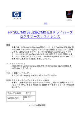 JDBC/MX 5.0 Driver for SQL/MX プログラマーズリファレンス