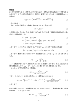 解答例 (i) 非斉次方程式(1)の一般解は、斉次方程式(2)の一般解と非斉