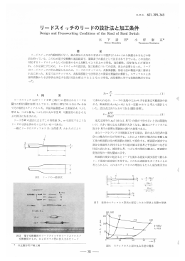 日立評論1968年4月号:リードスイッチのリードの設計法と加工条件