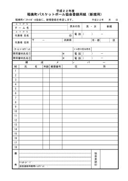 稲美町バスケットボール協会登録用紙（新規用）