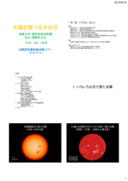 太陽を調べる光の目 - 京都大学大学院理学研究科附属天文台