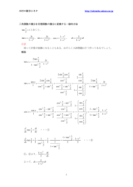 木村の数学小ネタ http://toitemita.sakura.ne.jp 1 三角関数の積分を有理