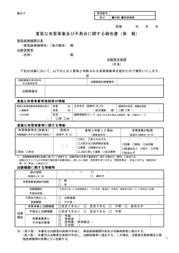 重篤な有害事象及び不具合に関する報告書（第 報）