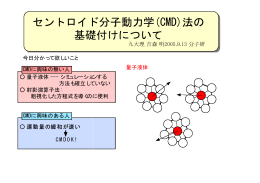 セントロイド分子動力学(CMD)法の 基礎付けについて
