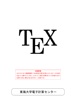 TeX - 東海大学