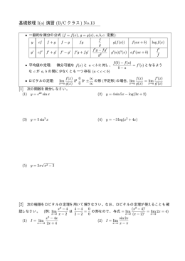 基礎数理 I(a) 演習 (B/C クラス) No.13