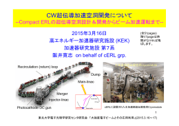 CW超伝導加速空洞開発について - Tohoku University