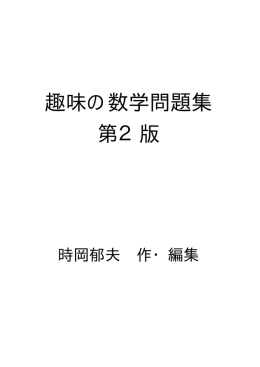 趣味の数学問題集 第2版