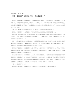 産経新聞 26.05.29 “石原・橋下親子”2年持たず別れ 自主憲法譲れず