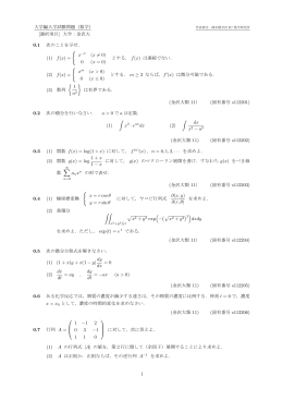大学編入学試験問題（数学） [選択項目] 大学：金沢大 0.1 次のことを示せ