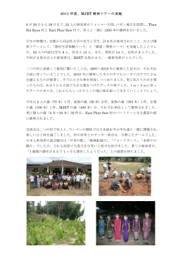 2011 年度、MJET 植林ツアーの実施 8 月 20 日から 28 日まで、22 人の