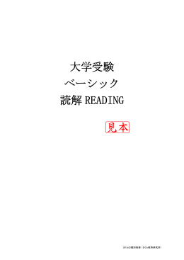 大学受験 ベーシック 読解 READING
