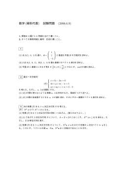 数学(線形代数) 試験問題 (2006.6.9)