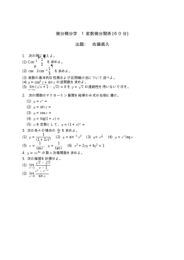 微分積分学 1変数微分関係 (60分) 出題： 佐藤眞久