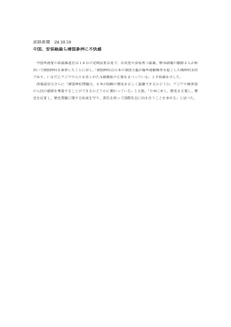 産経新聞 24.10.18 中国、安倍総裁ら靖国参拝に不快感