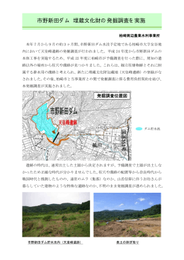 市野新田ダム 埋蔵文化財の発掘調査を実施（PDF：157KB）