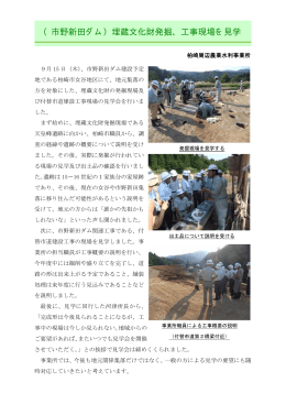 （市野新田ダム）埋蔵文化財発掘、工事現場を見学（PDF：42KB）