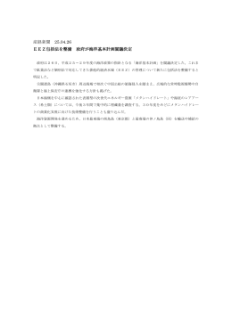 産経新聞 25.04.26 EEZ包括法を整備 政府が海洋基本計画閣議決定