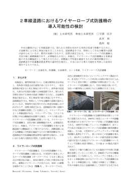 2車線道路におけるワイヤーロープ式防護柵の 導入可能性の検討