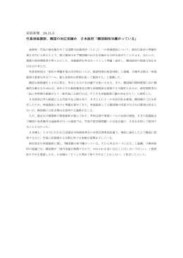 産経新聞 24.11.5 竹島単独提訴、韓国の対応見極め 日本政府「韓国側